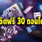 เครดิตฟรี 30 ถอนได้ 300